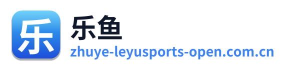 乐鱼 Logo